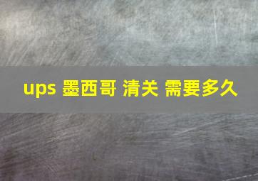 ups 墨西哥 清关 需要多久